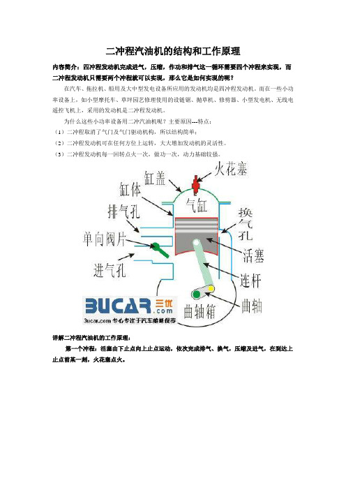 二冲程发动机的结构和工作原理