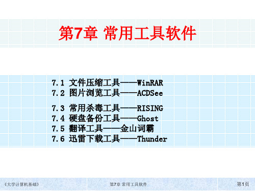 大学计算机基础第7章 常用工具软件简明教程PPT课件