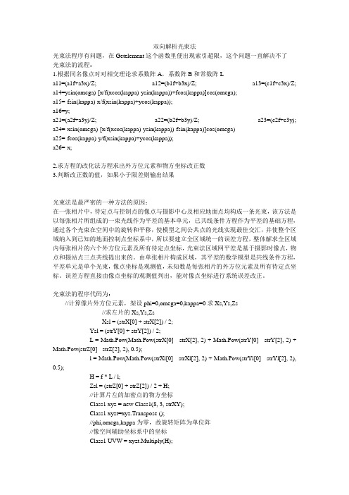 双向解析光束法