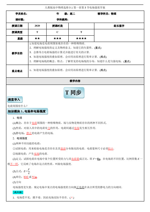 人教版高中物理选修3-1第一章第3节电场强度学案