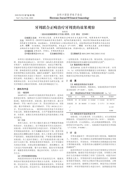 牙周联合正畸治疗牙周炎的效果观察