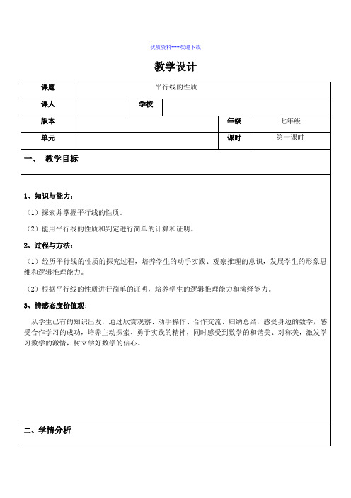 数学华东师大版七年级上册教案 5.2.3平行线的性质1