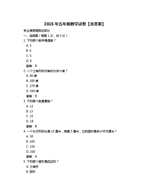 2015年五年级数学试卷【含答案】