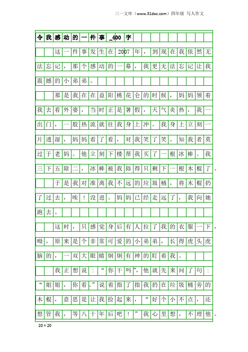 四年级写人作文：令我感动的一件事_400字