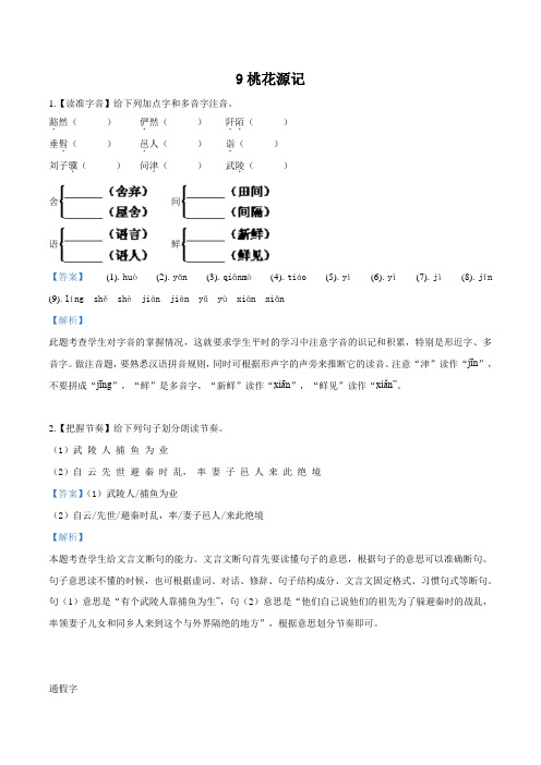 精品解析：人教部编版八年级语文下册同步练习：9  桃花源记(解析版)