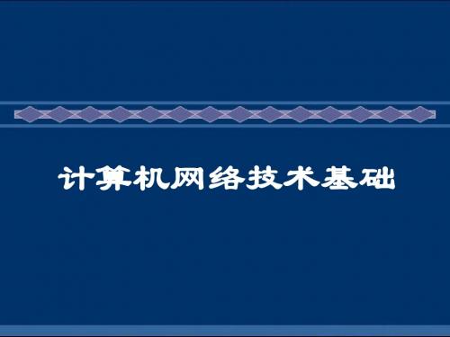 03 物理层概述、数据通信、传输介质