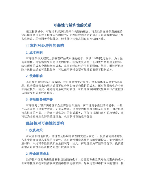 可靠性与经济性有什么关系