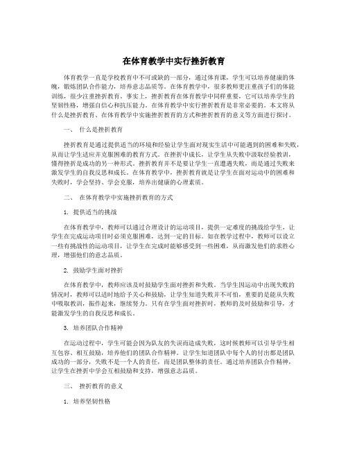 在体育教学中实行挫折教育