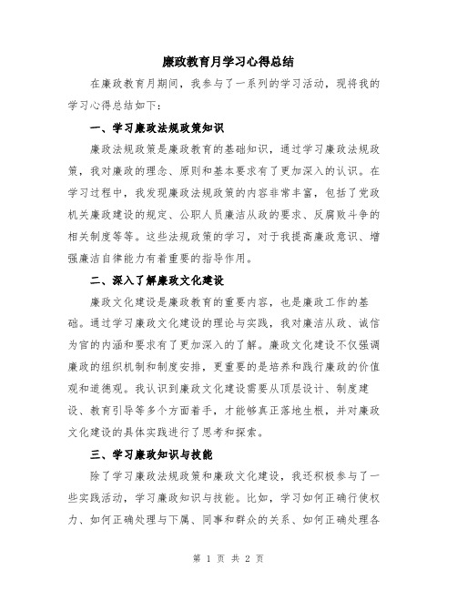 廉政教育月学习心得总结