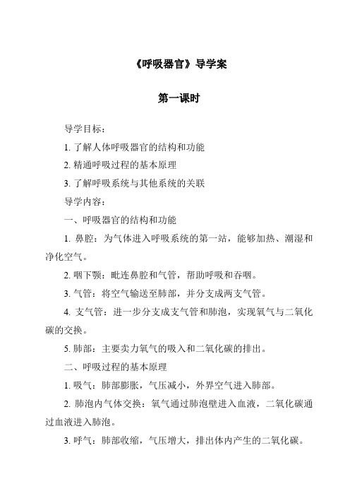 《呼吸器官导学案-2023-2024学年科学人教鄂教版》