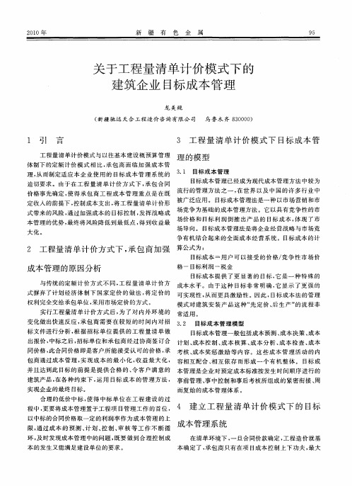 关于工程量清单计价模式下的建筑企业目标成本管理