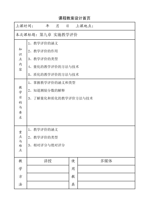 《教育心理学》教案第九章 实施教学评价