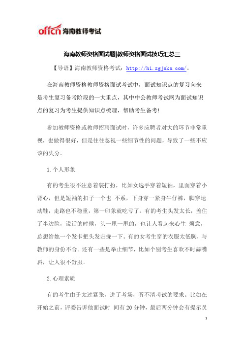 海南教师资格面试技巧汇总三