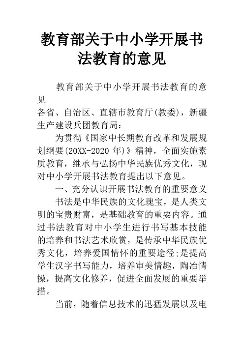 教育部关于中小学开展书法教育的意见