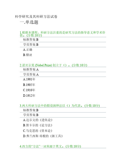 12 科学研究及其科研方法试卷