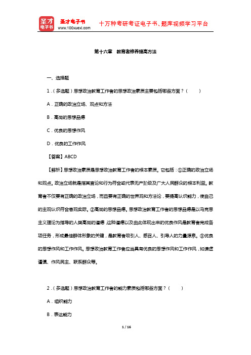 郑永廷《思想政治教育方法论》章节题库(教育者修养提高方法)【圣才出品】