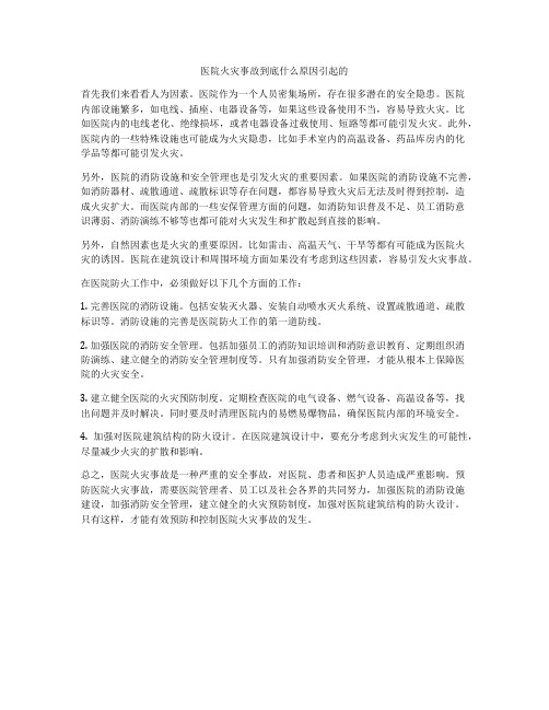 医院火灾事故到底什么原因引起的