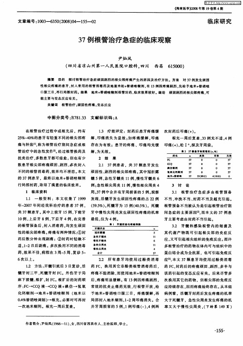 37例根管治疗急症的临床观察