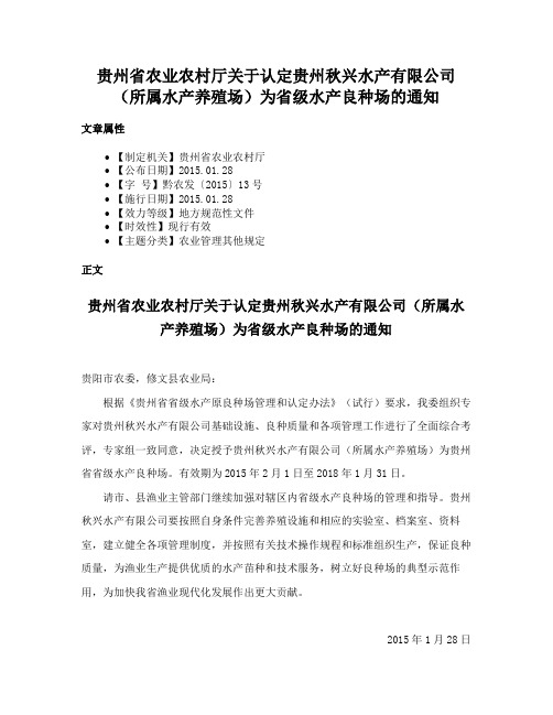 贵州省农业农村厅关于认定贵州秋兴水产有限公司（所属水产养殖场）为省级水产良种场的通知