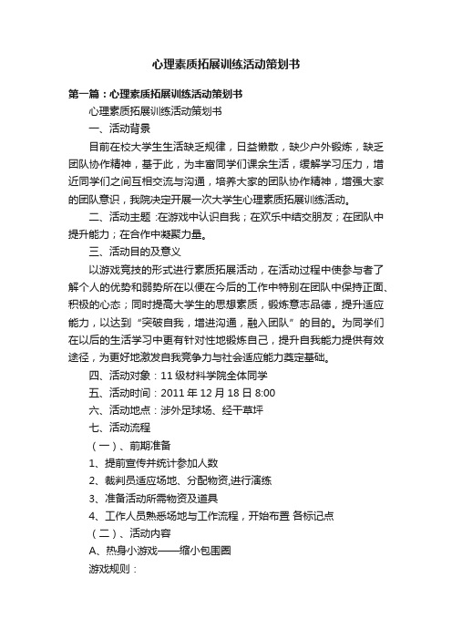 心理素质拓展训练活动策划书