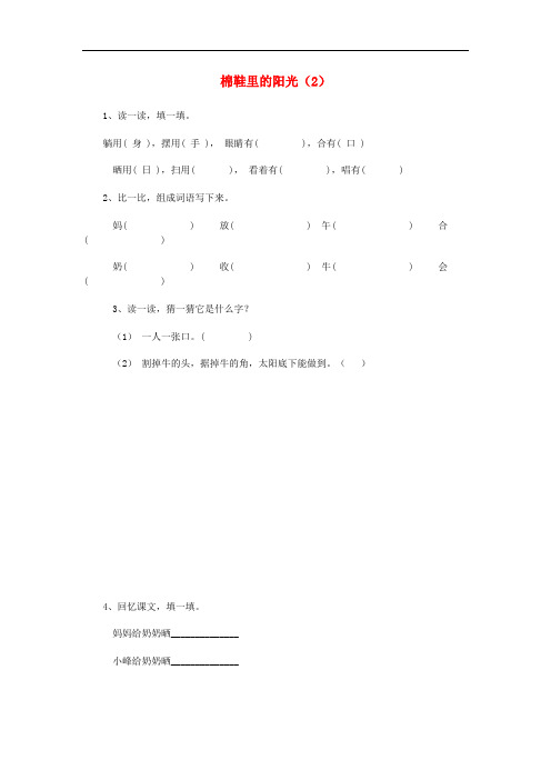 一年级语文下册 第2单元 第7课《棉鞋里的阳光》课时练