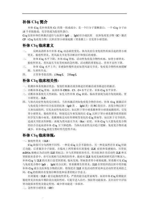 C1q临床意义