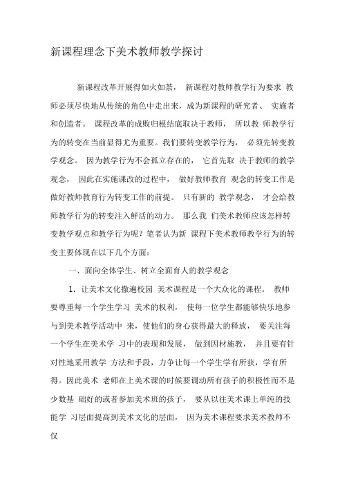 新课程理念下美术教师教学探讨