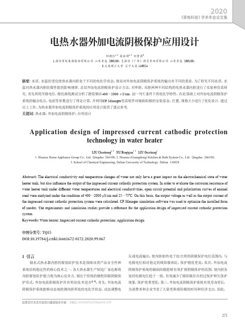 电热水器外加电流阴极保护应用设计