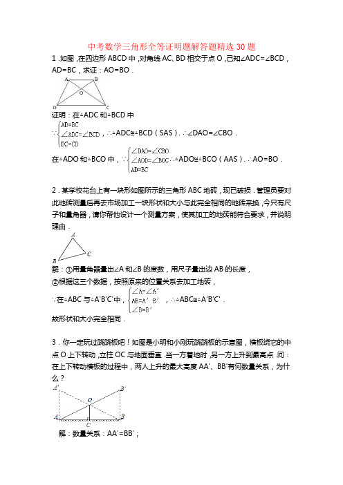 最新中考数学三角形全等证明题、解答题精选30题 附解题过程