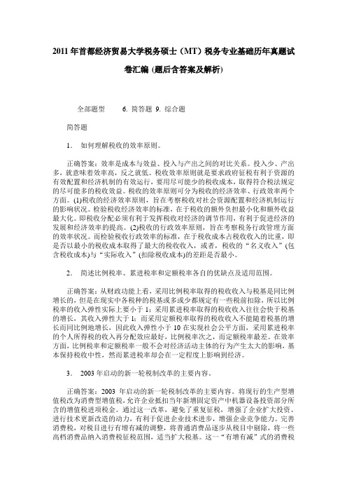 2011年首都经济贸易大学税务硕士(MT)税务专业基础历年真题试卷汇