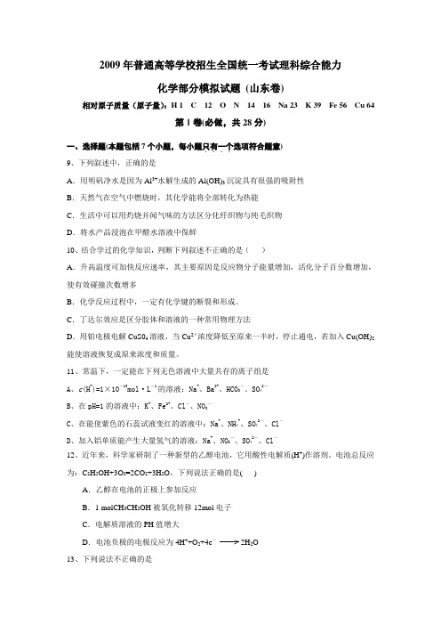 高三化学高考化学模拟试题(山东卷)