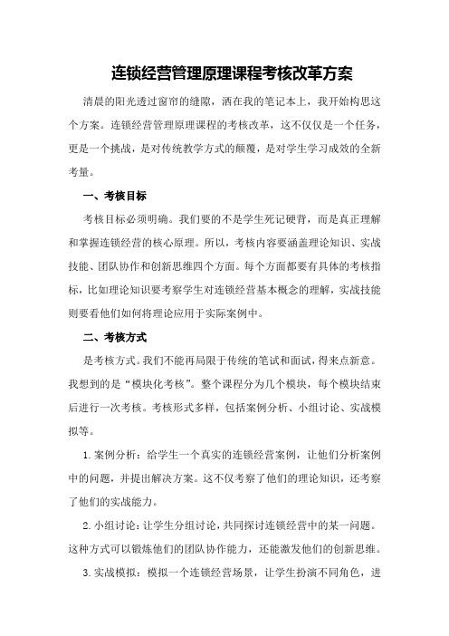 连锁经营管理原理课程考核改革方案