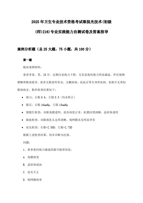 2025年卫生专业技术资格考试眼视光技术(初级(师)216)专业实践能力自测试卷及答案指导