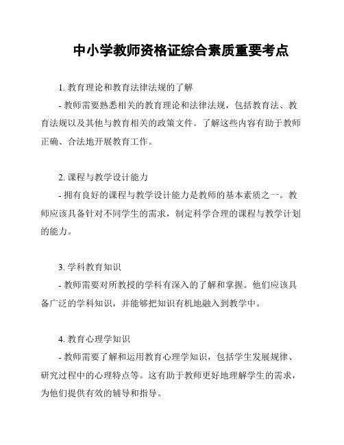 中小学教师资格证综合素质重要考点