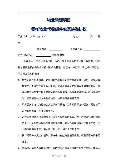 物业管理项目委托物业代收邮件包裹快递协议通用参考借鉴范本