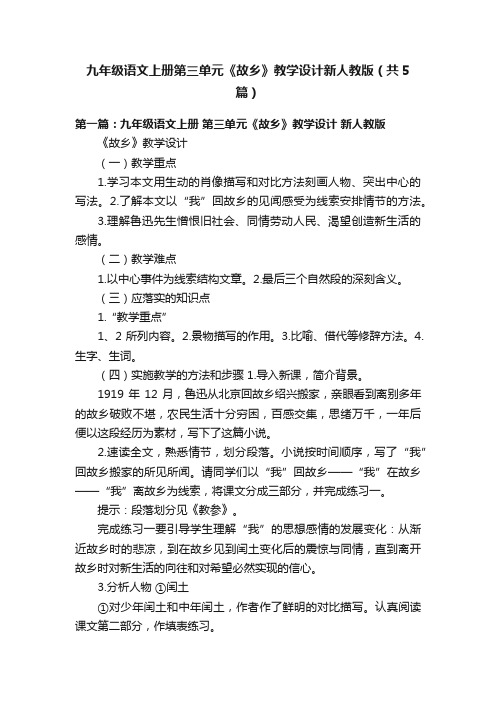 九年级语文上册第三单元《故乡》教学设计新人教版（共5篇）