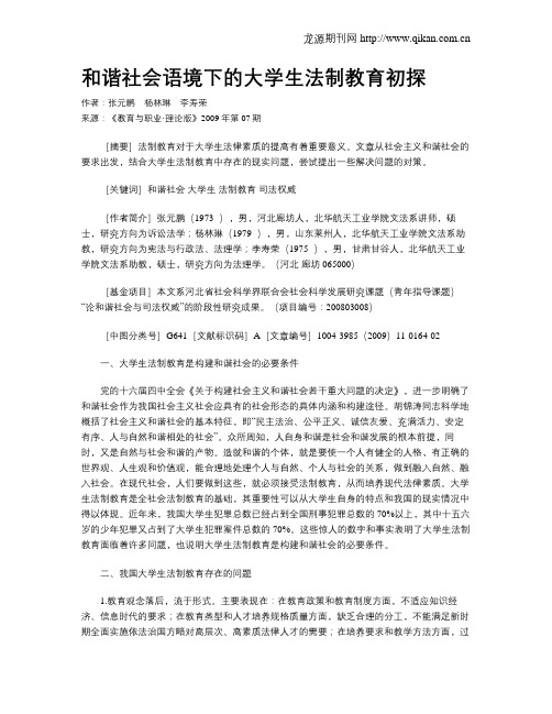 和谐社会语境下的大学生法制教育初探.doc