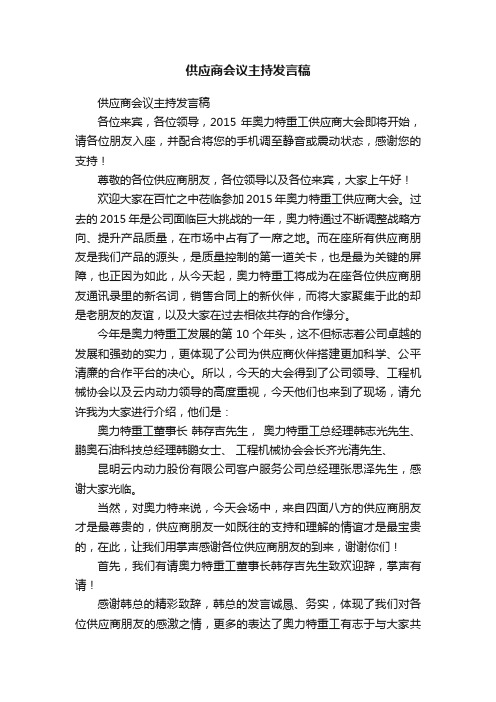 供应商会议主持发言稿