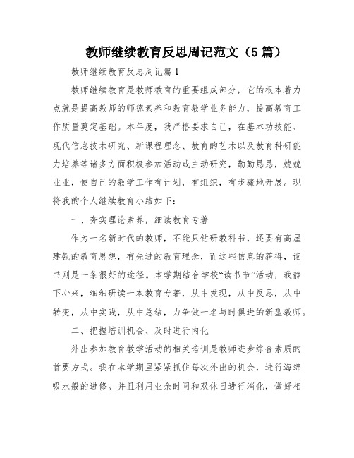 教师继续教育反思周记范文(5篇)