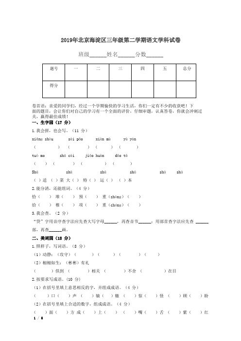 2019年北京海淀区三年级第二学期语文试卷+答案