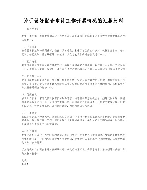 关于做好配合审计工作开展情况的汇报材料