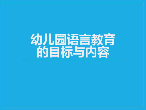 幼儿园语言教育的目标与内容