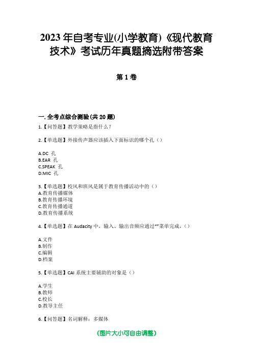 2023年自考专业(小学教育)《现代教育技术》考试历年真题摘选附带答案