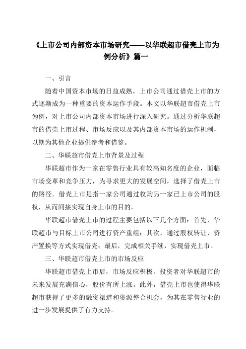 《2024年上市公司内部资本市场研究——以华联超市借壳上市为例分析》范文