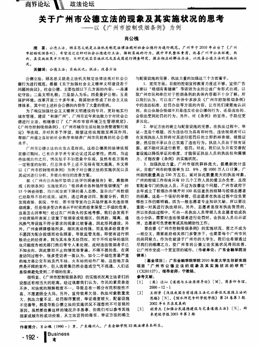 关于广州市公德立法的现象及其实施状况的思考——以《广州市控制吸烟条例》为例