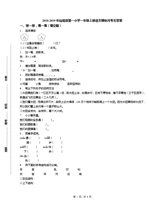 2018-2019年仙居县第一小学一年级上册语文模拟月考无答案