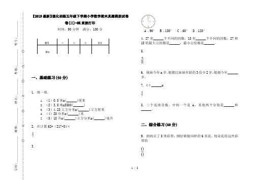 【2019最新】强化训练五年级下学期小学数学期末真题模拟试卷卷(三)-8K直接打印