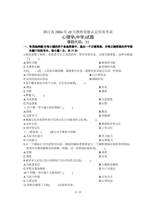 浙江省中学教师资格认定培训考试历年试题真题试卷心理学教育学标准版附答案200410x