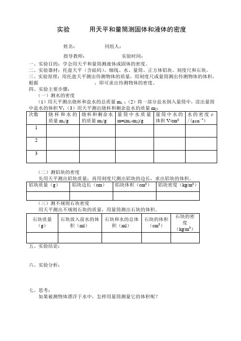 用天平和量筒测液体或固体的密度