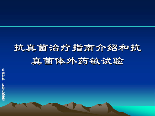 抗真菌治疗指南介绍和抗真菌体外药敏试验